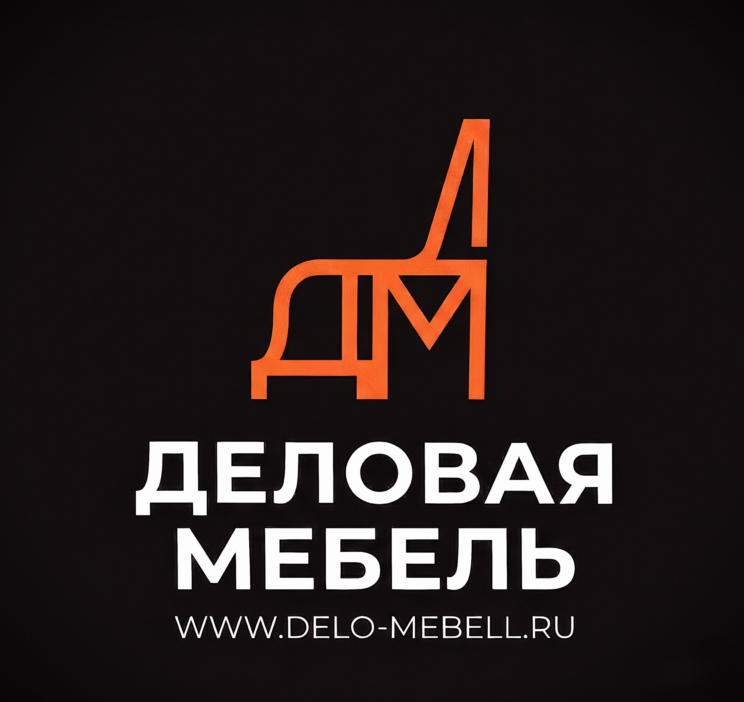 Деловая мебель